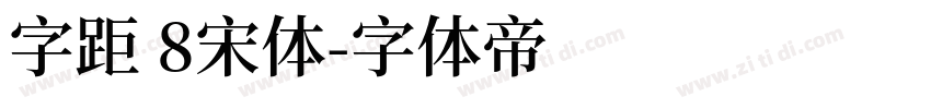 字距 8宋体字体转换